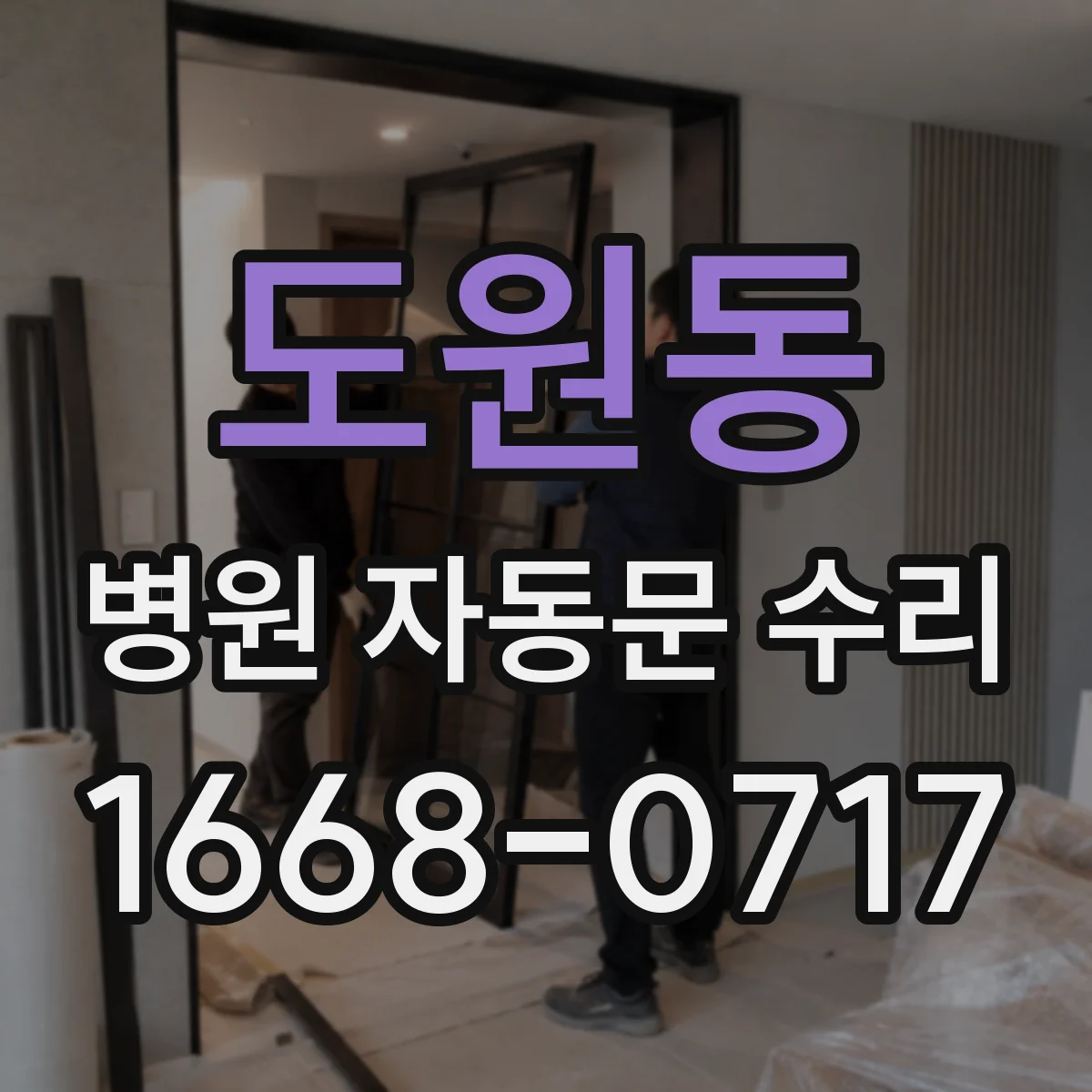 도원동 병원 자동문 수리