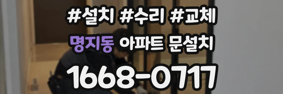 명지동 아파트 문설치