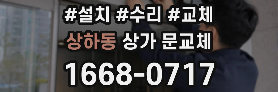 상하동 상가 문교체
