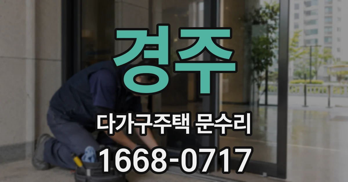 경주 다가구주택 문수리