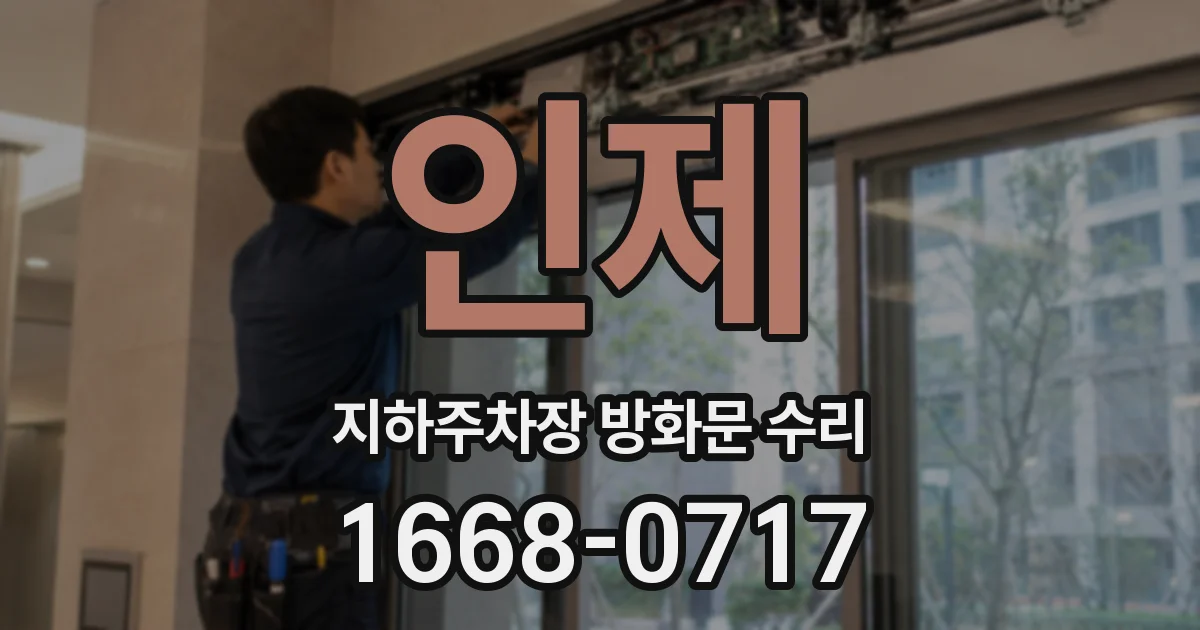 인제 지하주차장 방화문 수리