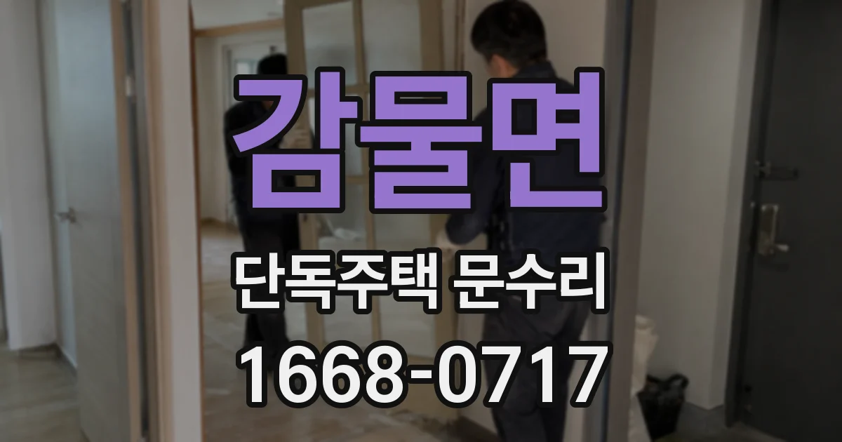 감물면 단독주택 문수리