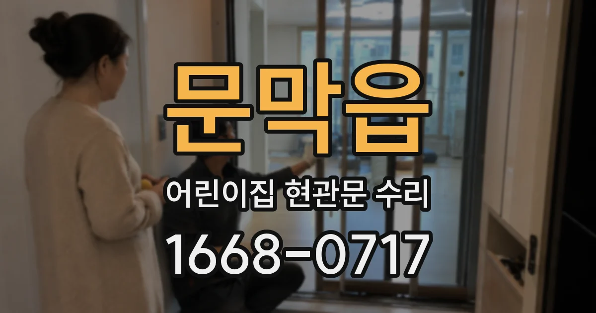 문막읍 어린이집 현관문 수리