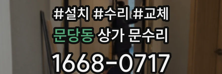 문당동 상가 문수리