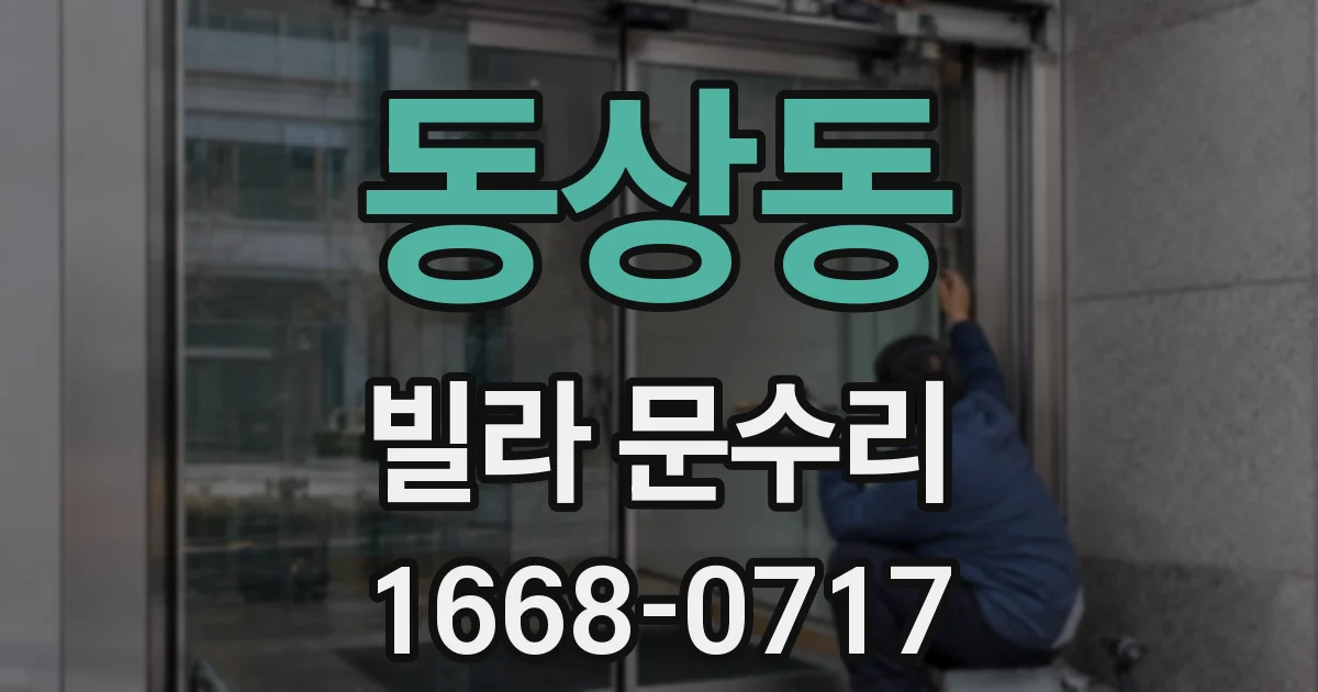 동상동 빌라 문수리