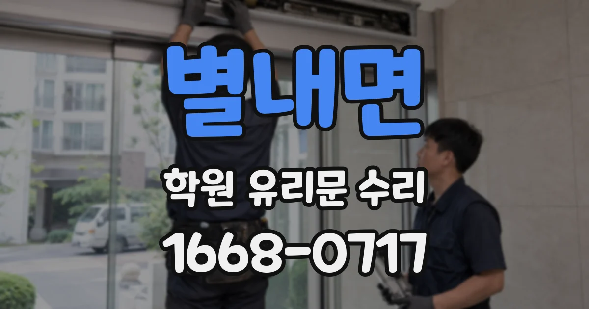 별내면 학원 유리문 수리