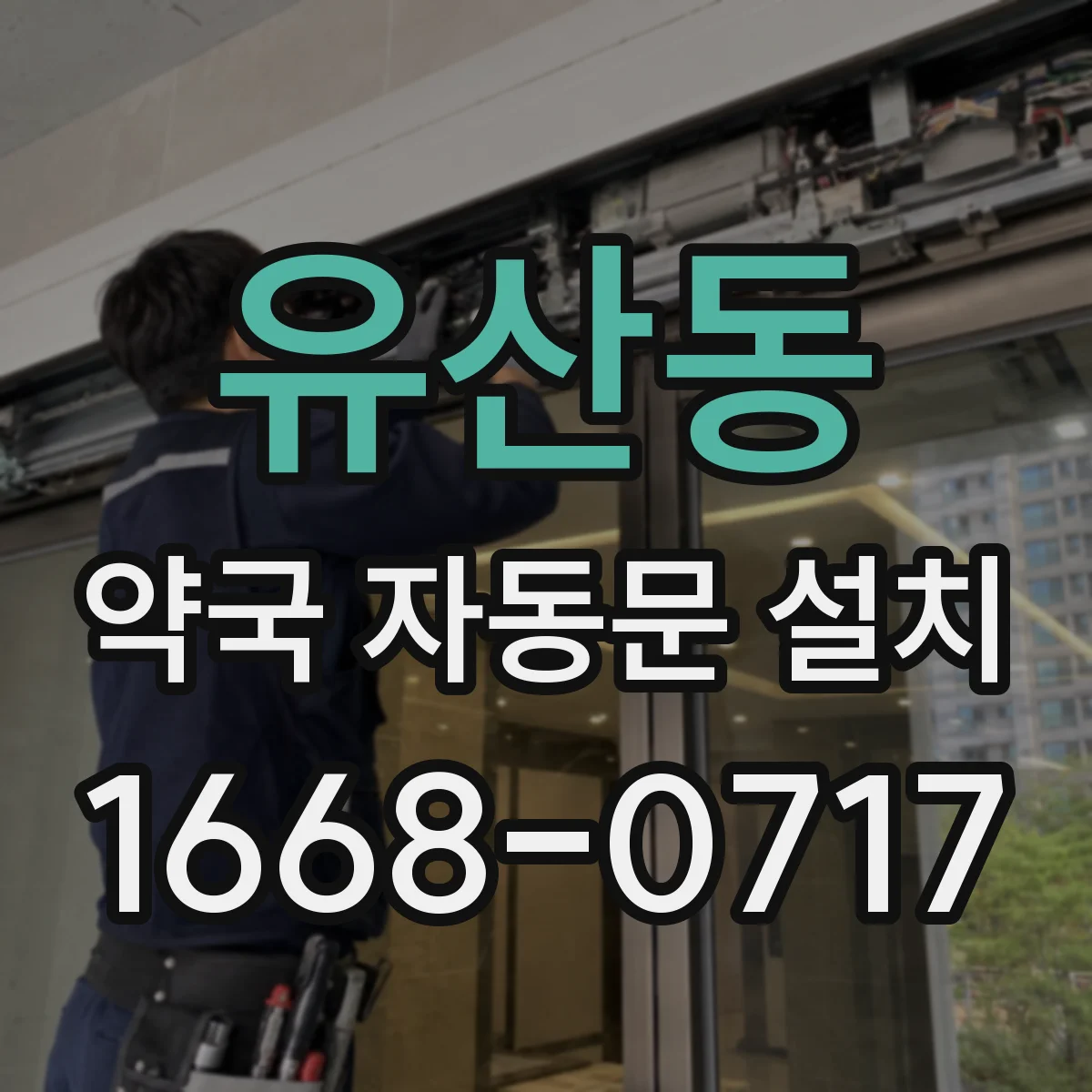 유산동 약국 자동문 설치