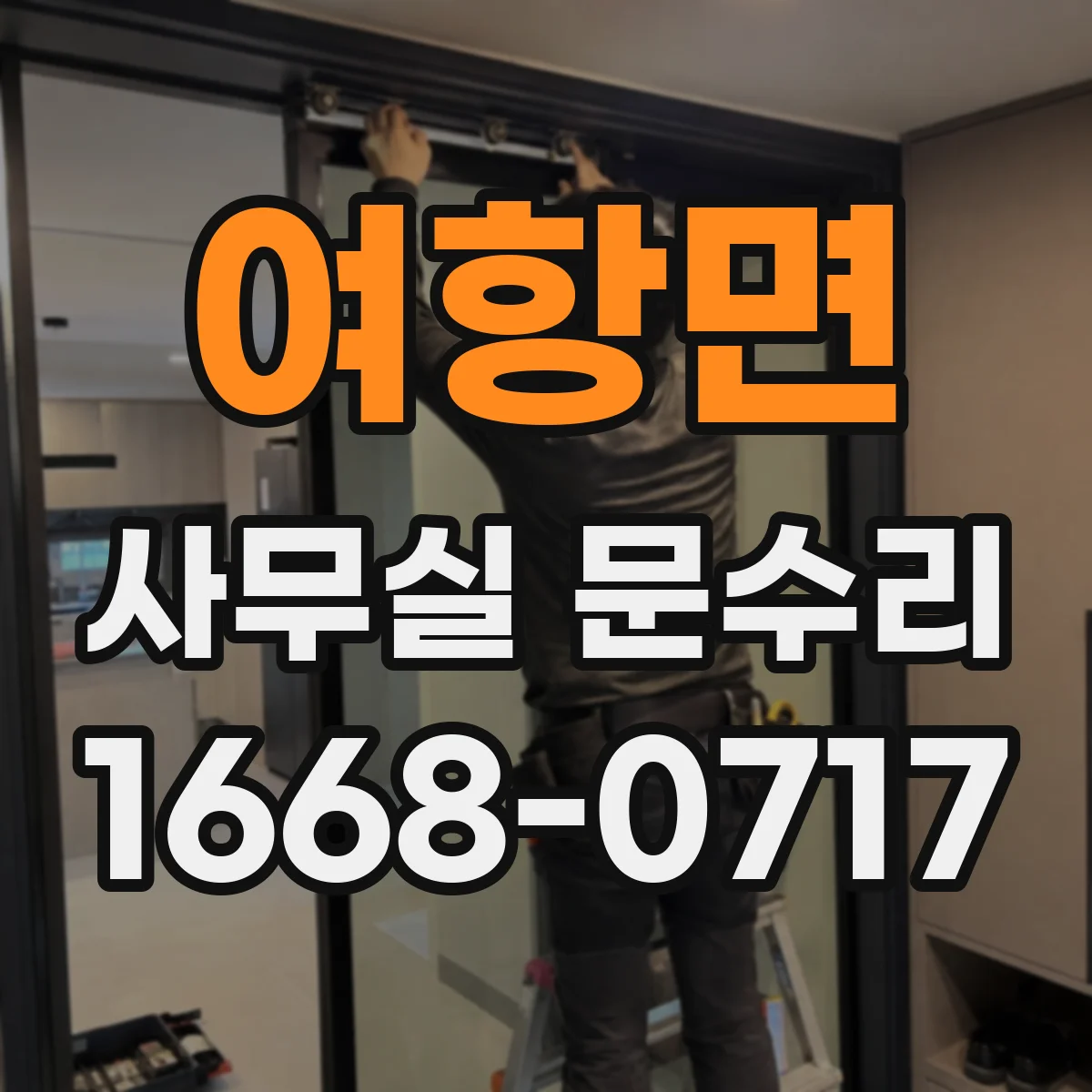여항면 사무실 문수리