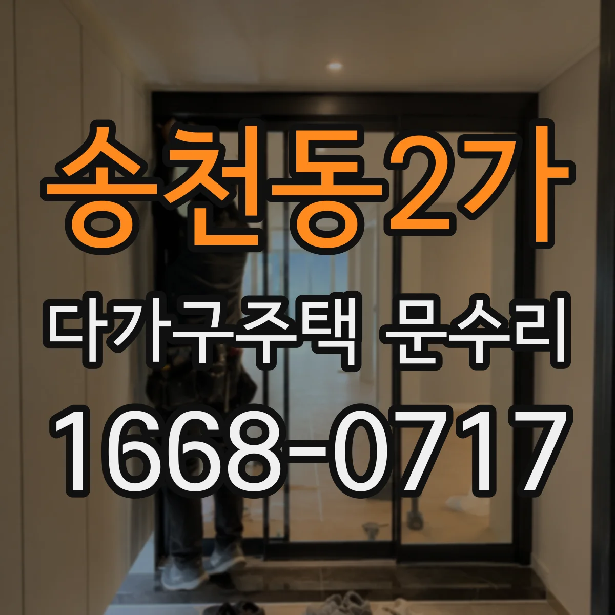 송천동2가 다가구주택 문수리