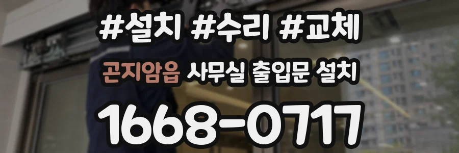 곤지암읍 사무실 출입문 설치