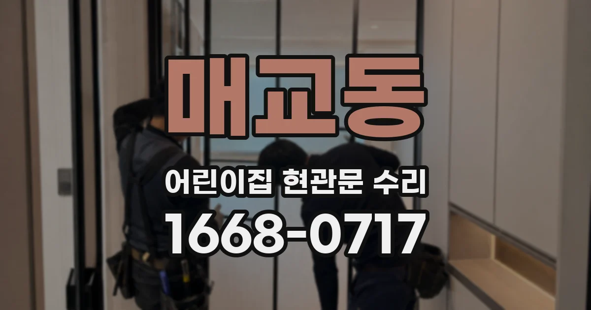 매교동 어린이집 현관문 수리