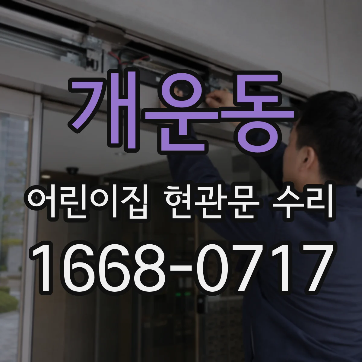개운동 어린이집 현관문 수리