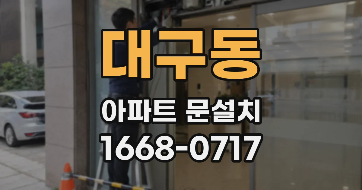 대구동 아파트 문설치