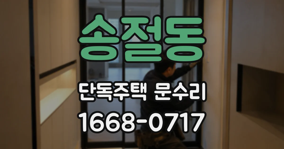 송절동 단독주택 문수리