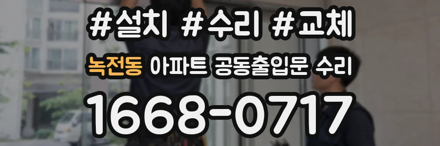 녹전동 아파트 공동출입문 수리