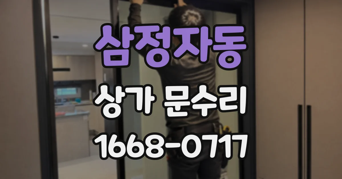 삼정자동 상가 문수리