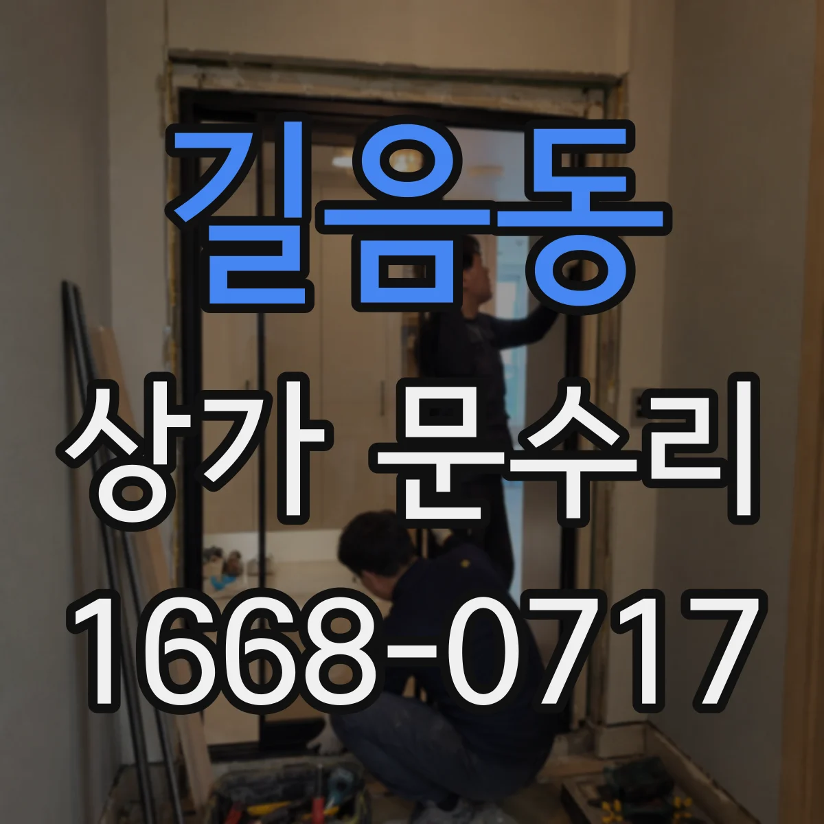 길음동 상가 문수리