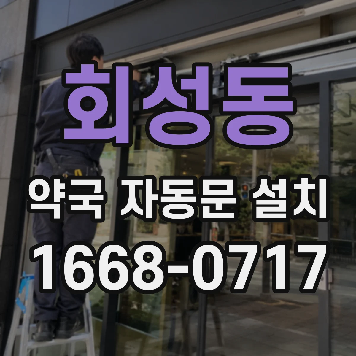 회성동 약국 자동문 설치