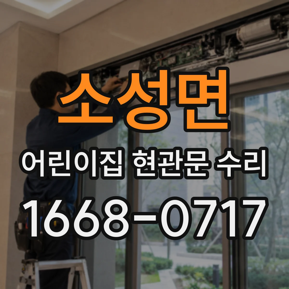 소성면 어린이집 현관문 수리