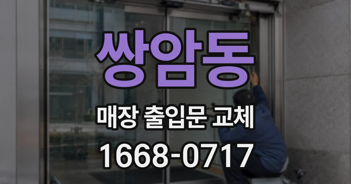 쌍암동 매장 출입문 교체