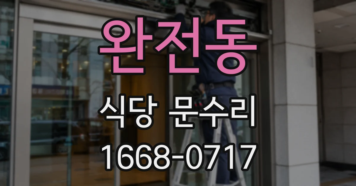 완전동 식당 문수리