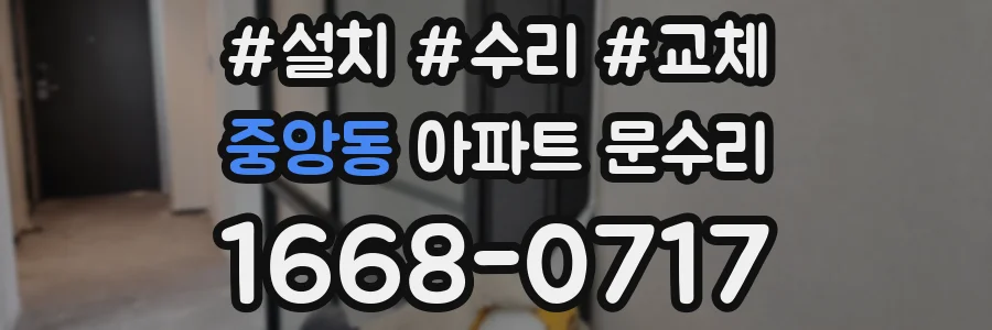 중앙동 아파트 문수리