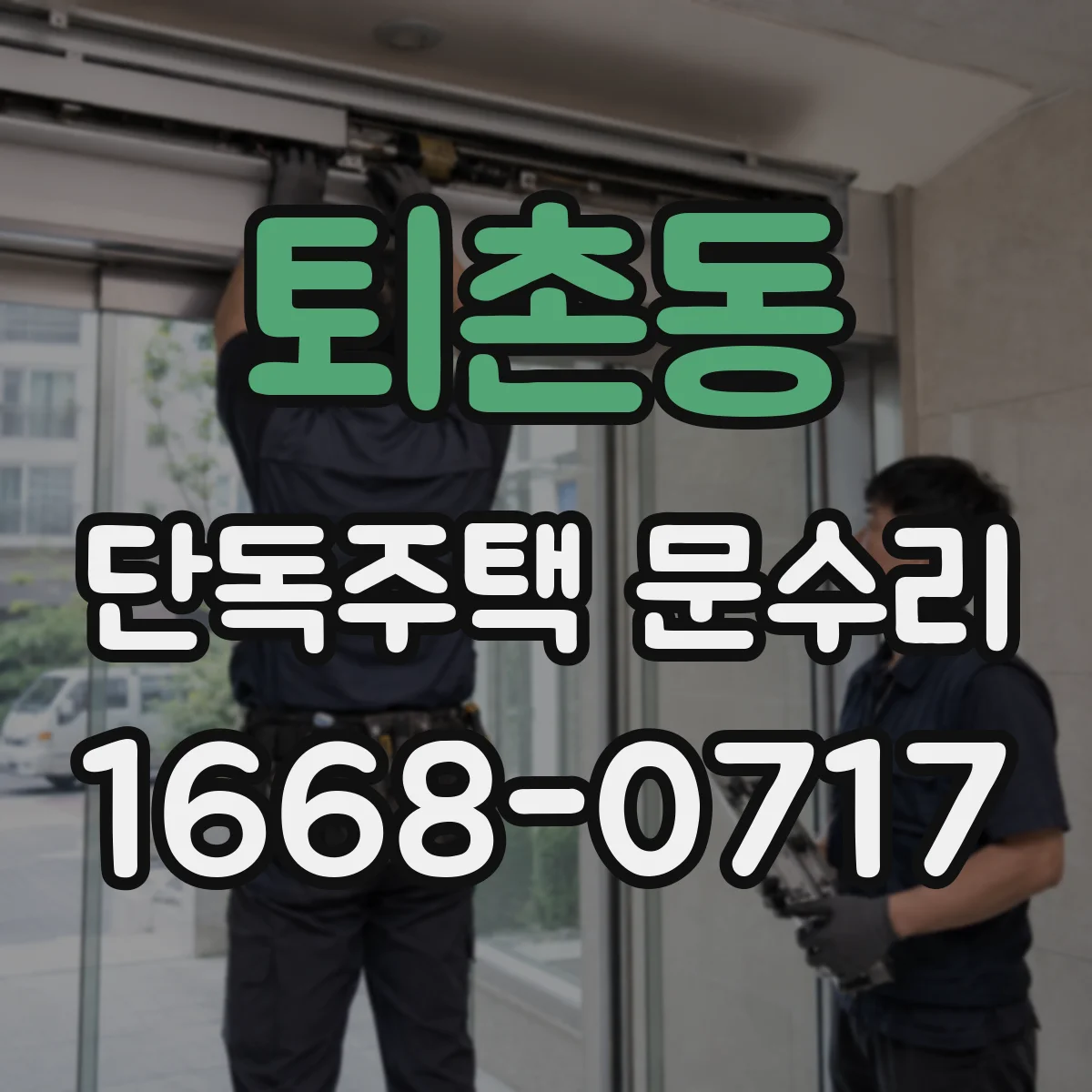 퇴촌동 단독주택 문수리