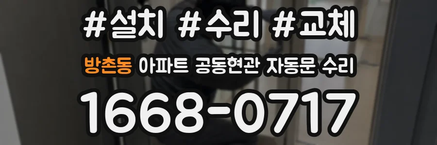 방촌동 아파트 공동현관 자동문 수리