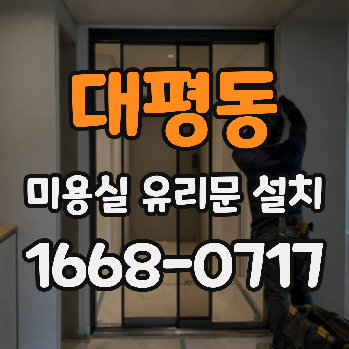 대평동 미용실 유리문 설치