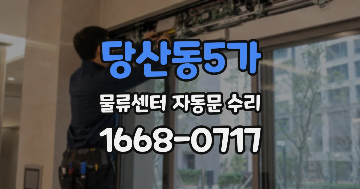 당산동5가 물류센터 자동문 수리