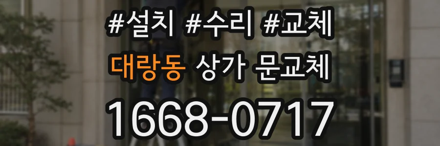 대랑동 상가 문교체