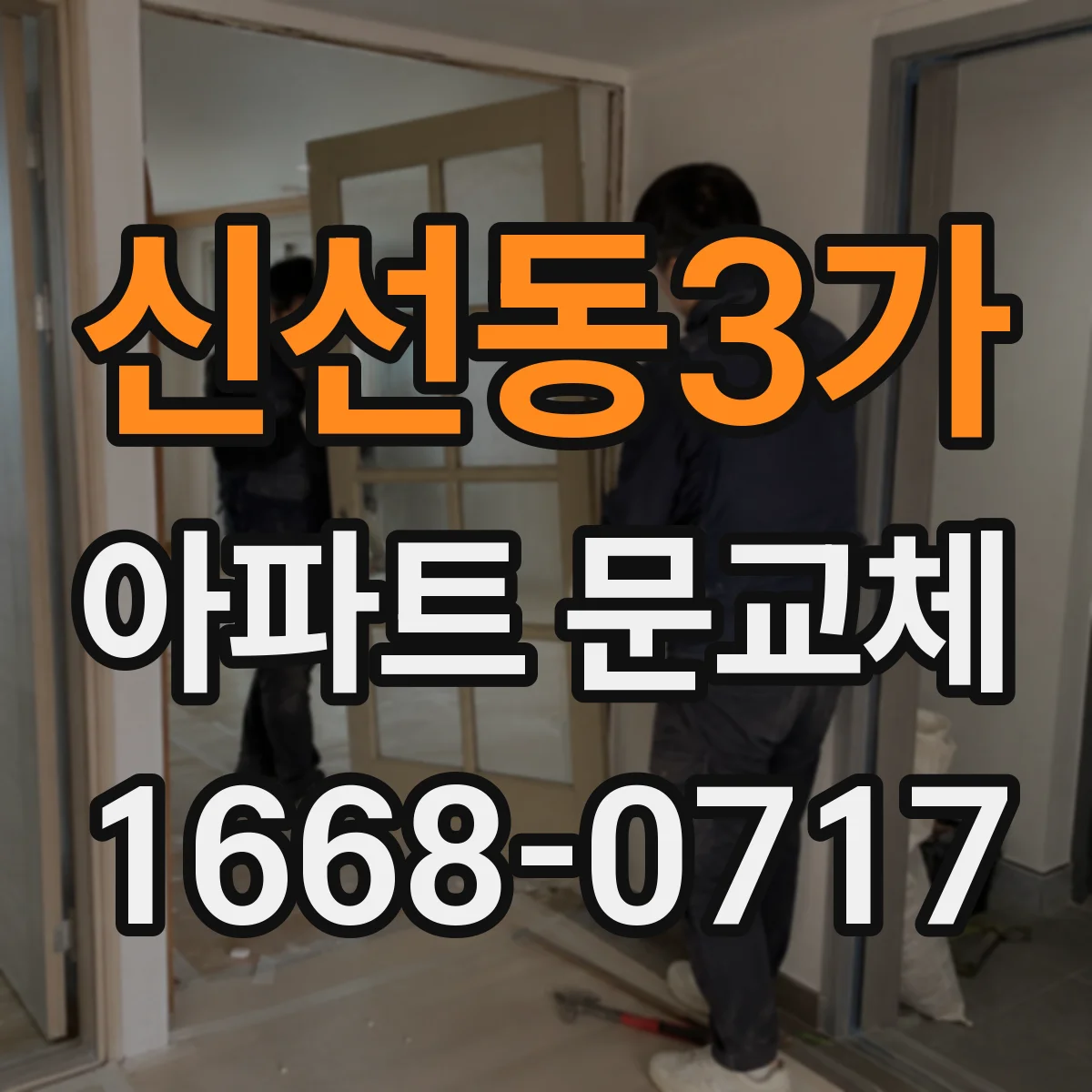 신선동3가 아파트 문교체