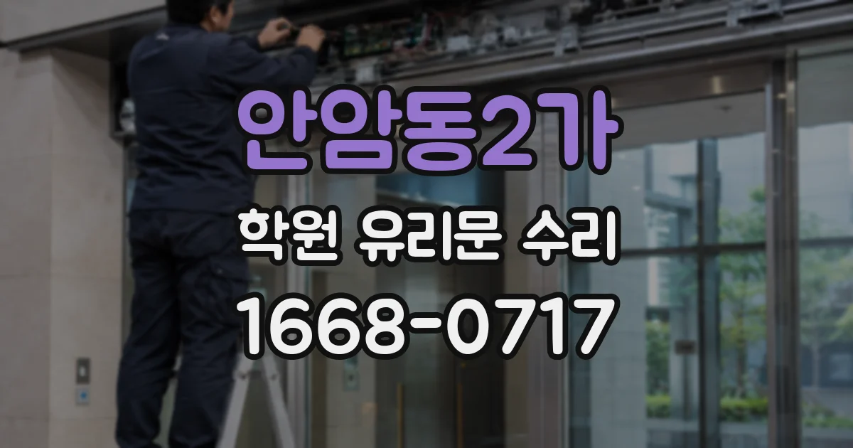 안암동2가 학원 유리문 수리