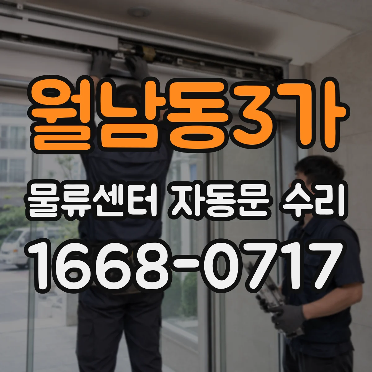 월남동3가 물류센터 자동문 수리