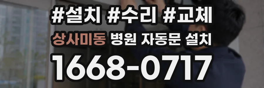 상사미동 병원 자동문 설치