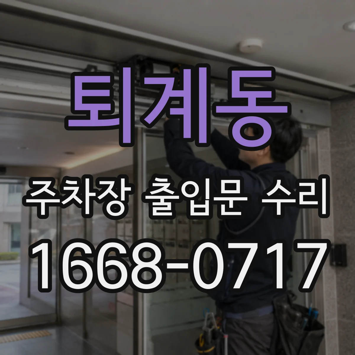 퇴계동 주차장 출입문 수리