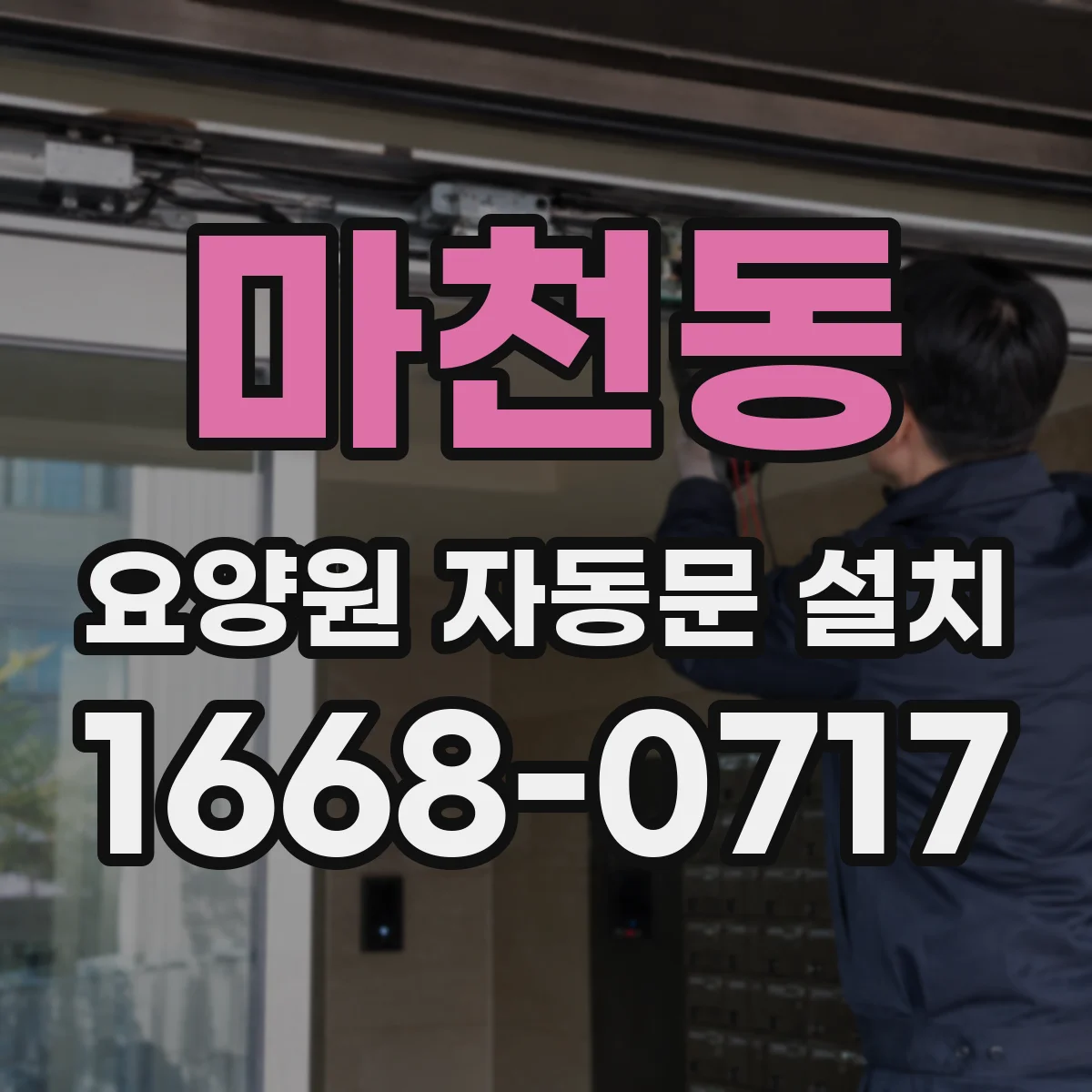 마천동 요양원 자동문 설치