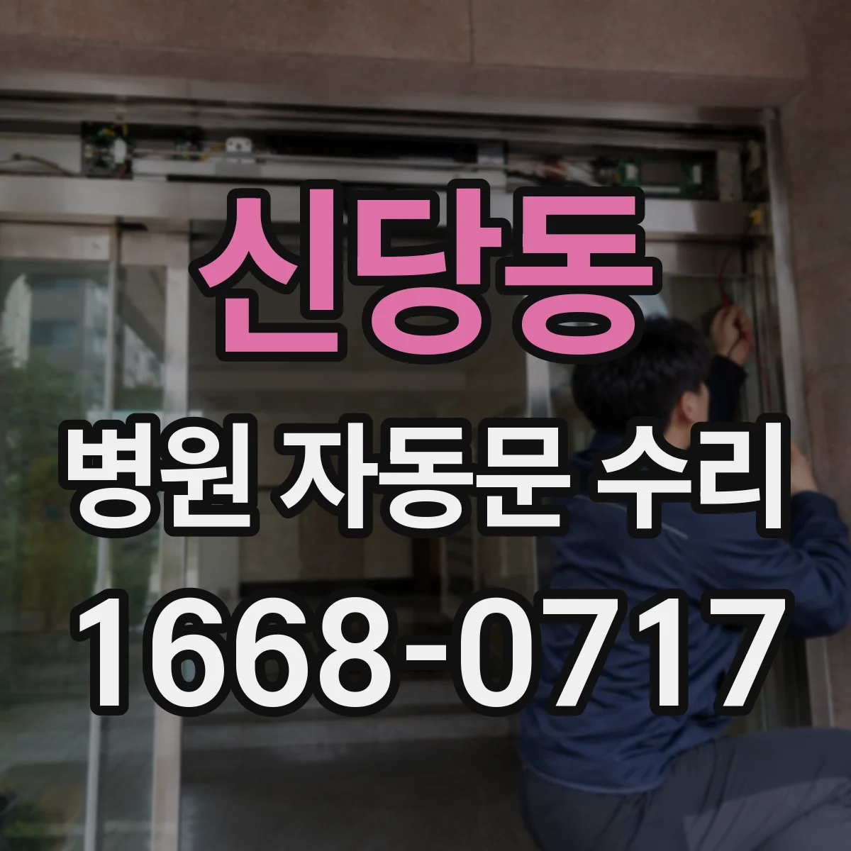 신당동 병원 자동문 수리