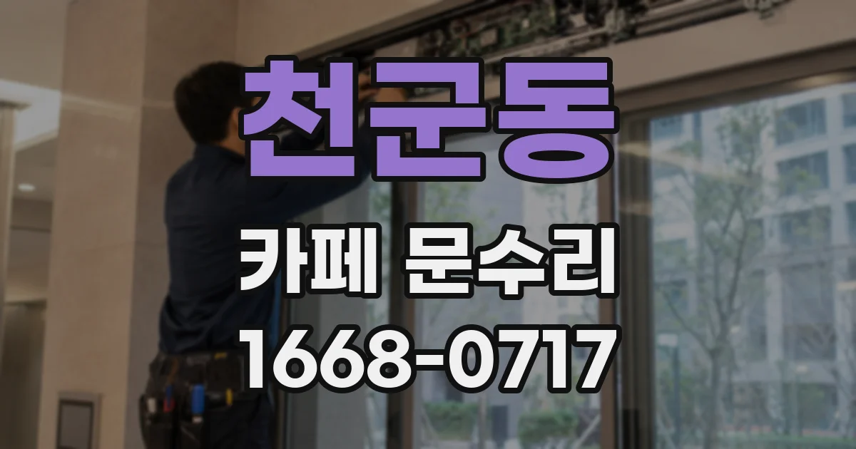 천군동 카페 문수리