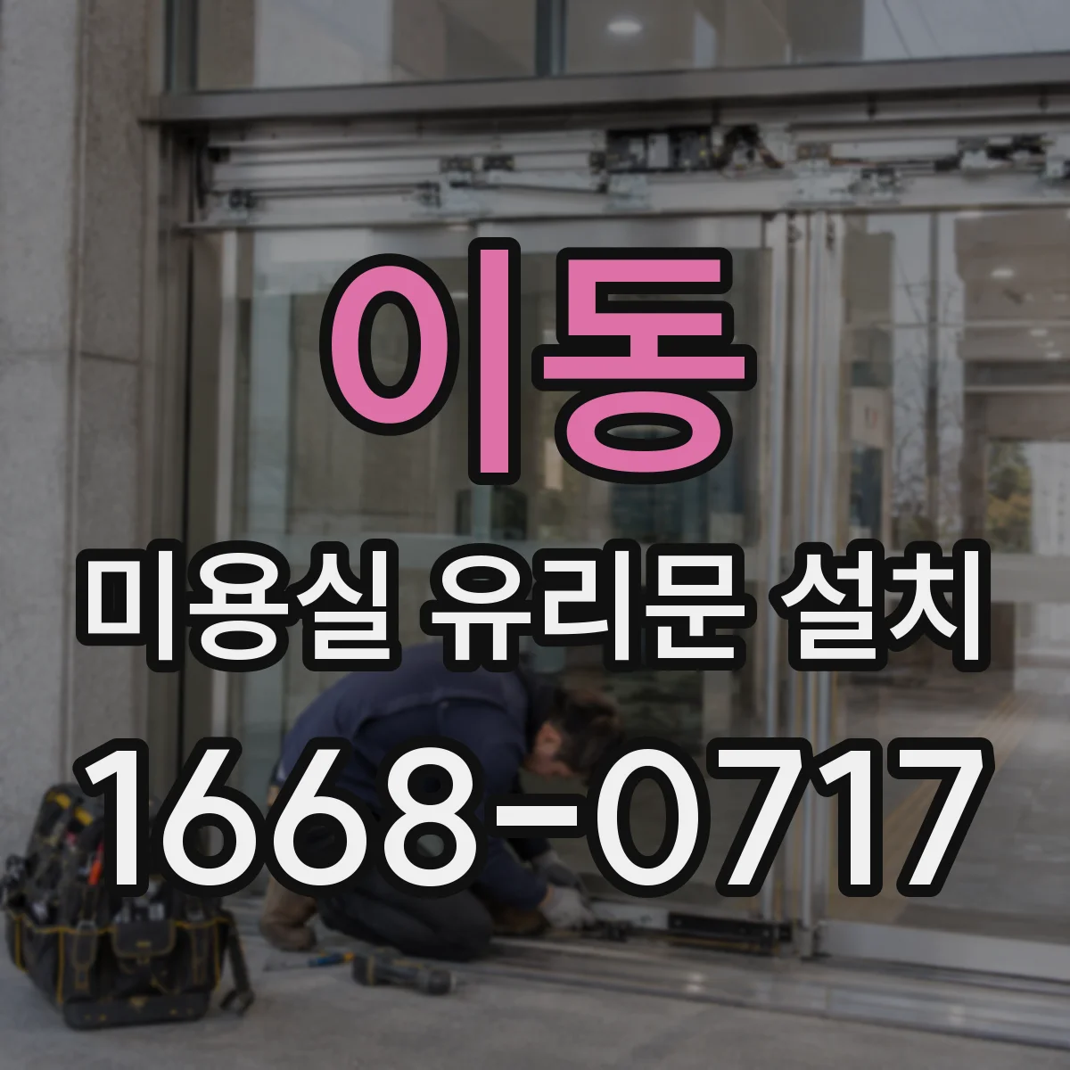 이동 미용실 유리문 설치