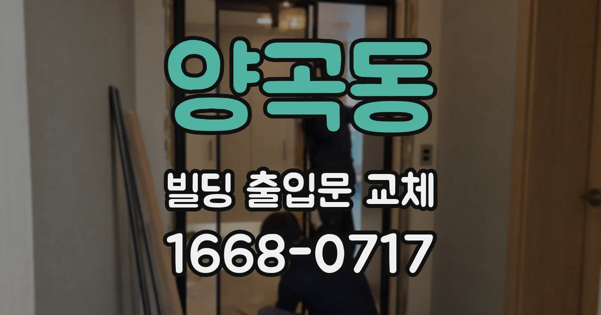 양곡동 빌딩 출입문 교체