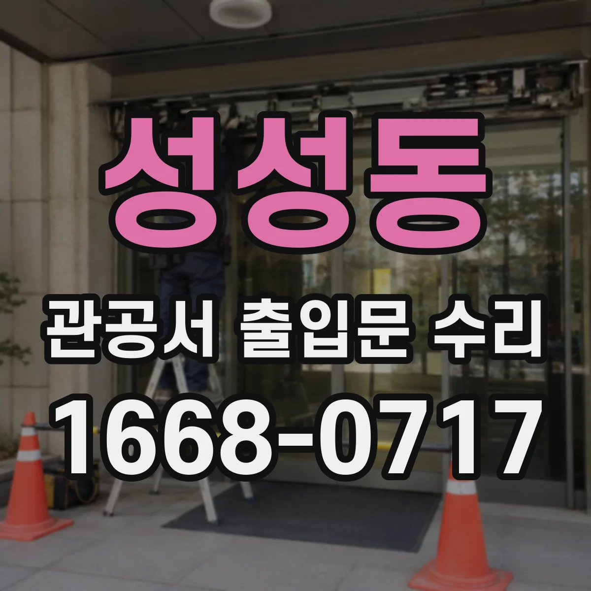 성성동 관공서 출입문 수리