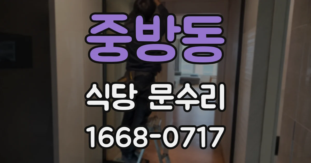 중방동 식당 문수리