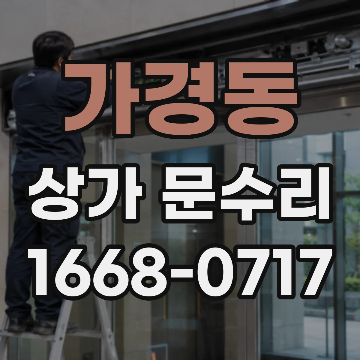 가경동 상가 문수리