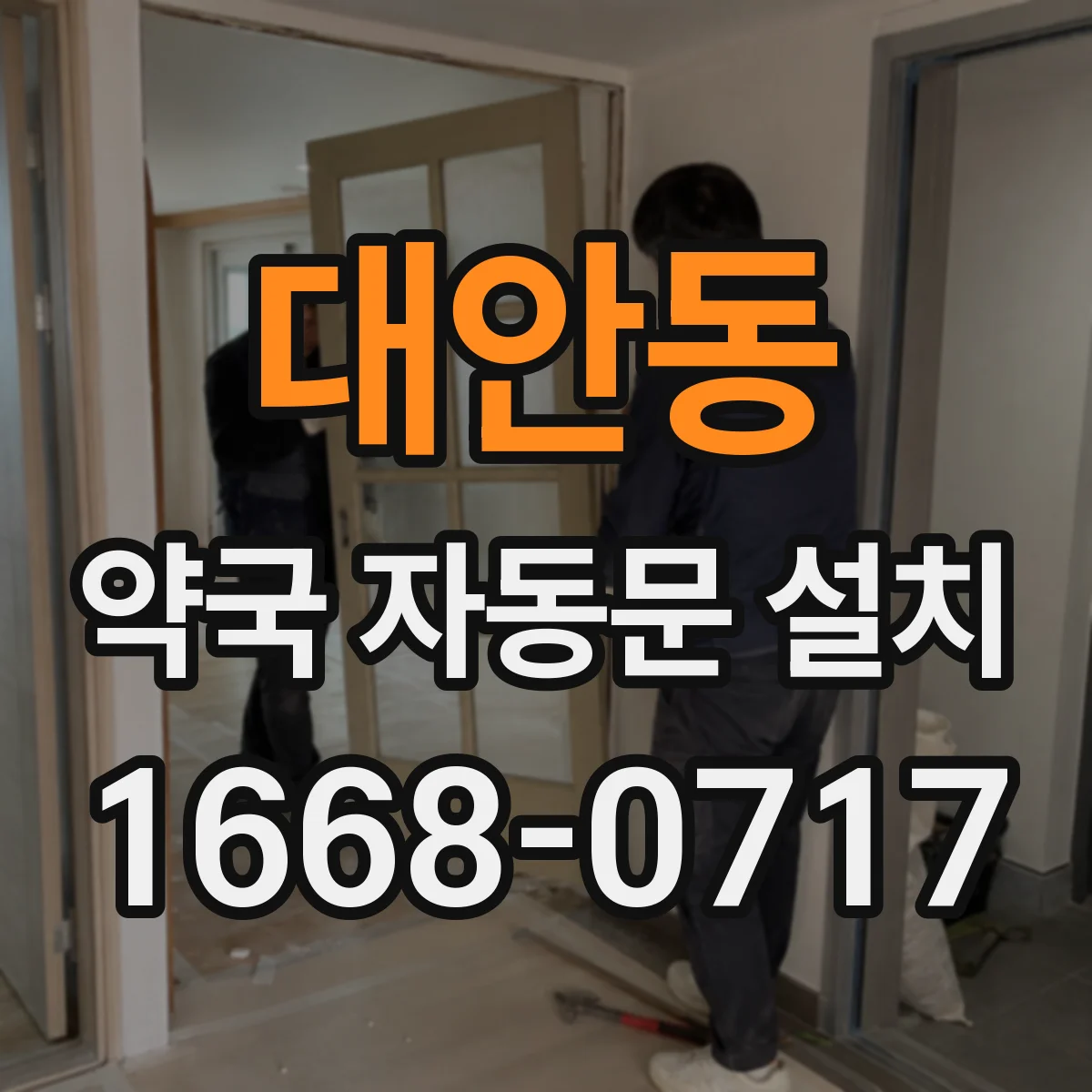 대안동 약국 자동문 설치