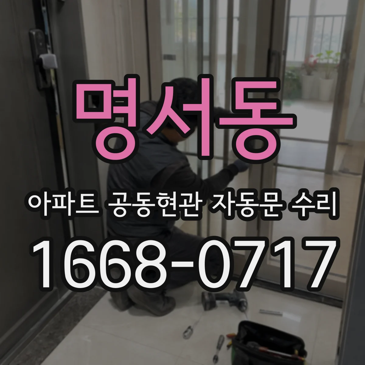명서동 아파트 공동현관 자동문 수리