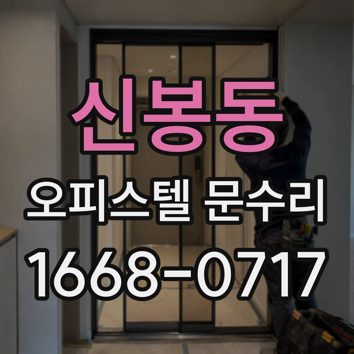 신봉동 오피스텔 문수리