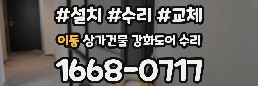이동 상가건물 강화도어 수리