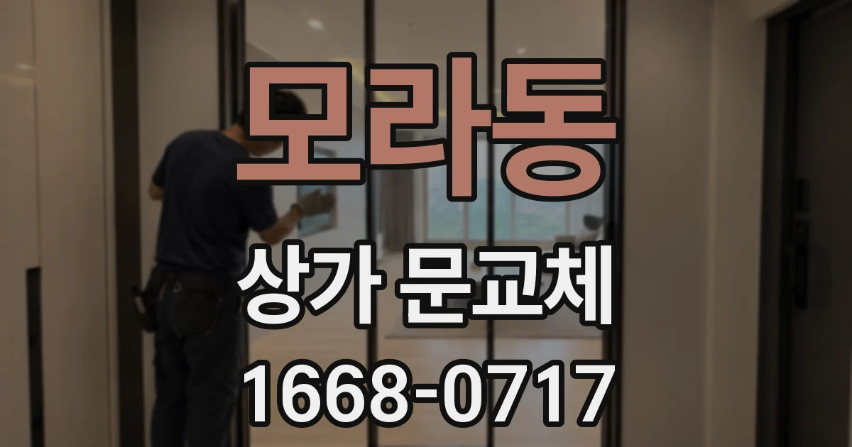 모라동 상가 문교체