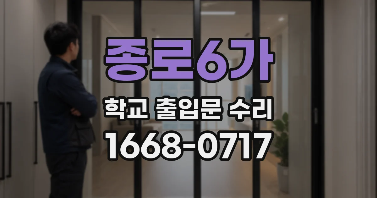 종로6가 학교 출입문 수리